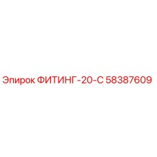 58387609 ФИТИНГ-20-С Epiroc
