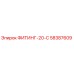 58387609 ФИТИНГ-20-С Epiroc