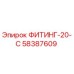 58387609 ФИТИНГ-20-С Epiroc