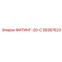 58387623 ФИТИНГ-20-С Epiroc