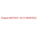58387623 ФИТИНГ-20-С Epiroc