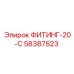 58387623 ФИТИНГ-20-С Epiroc
