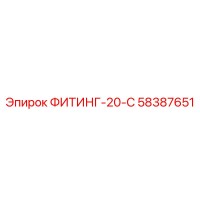 58387651 ФИТИНГ-20-С Epiroc
