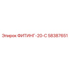 58387651 ФИТИНГ-20-С Epiroc