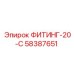 58387651 ФИТИНГ-20-С Epiroc