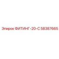 58387665 ФИТИНГ-20-С Epiroc