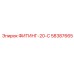 58387665 ФИТИНГ-20-С Epiroc