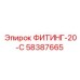 58387665 ФИТИНГ-20-С Epiroc