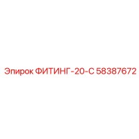 58387672 ФИТИНГ-20-С Epiroc