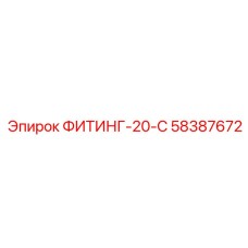 58387672 ФИТИНГ-20-С Epiroc