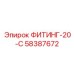 58387672 ФИТИНГ-20-С Epiroc