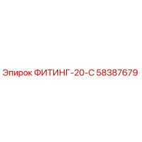 58387679 ФИТИНГ-20-С Epiroc