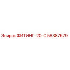 58387679 ФИТИНГ-20-С Epiroc