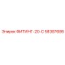 58387686 ФИТИНГ-20-С Epiroc