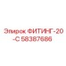 58387686 ФИТИНГ-20-С Epiroc