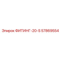 57869554 ФИТИНГ-20-S Epiroc