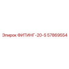 57869554 ФИТИНГ-20-S Epiroc