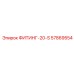 57869554 ФИТИНГ-20-S Epiroc