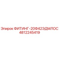 4812245419 ФИТИНГ-20Ф42ЭДМЛОС Epiroc