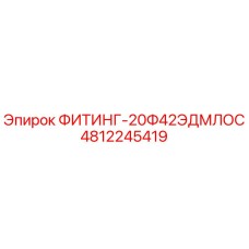 4812245419 ФИТИНГ-20Ф42ЭДМЛОС Epiroc