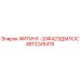 4812245419 ФИТИНГ-20Ф42ЭДМЛОС Epiroc