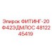 4812245419 ФИТИНГ-20Ф42ЭДМЛОС Epiroc