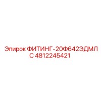 4812245421 ФИТИНГ-20Ф642ЭДМЛС Epiroc