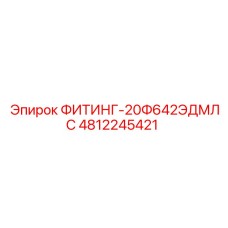 4812245421 ФИТИНГ-20Ф642ЭДМЛС Epiroc