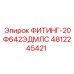 4812245421 ФИТИНГ-20Ф642ЭДМЛС Epiroc