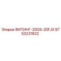 9753231822 ФИТИНГ-20GS-20FJX Epiroc