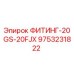 9753231822 ФИТИНГ-20GS-20FJX Epiroc