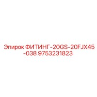 9753231823 ФИТИНГ-20GS-20FJX45-038 Epiroc
