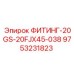 9753231823 ФИТИНГ-20GS-20FJX45-038 Epiroc
