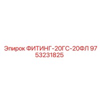 9753231825 ФИТИНГ-20ГС-20ФЛ Epiroc