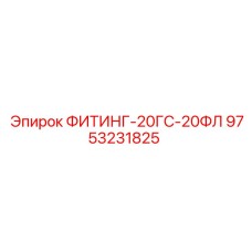 9753231825 ФИТИНГ-20ГС-20ФЛ Epiroc