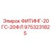 9753231825 ФИТИНГ-20ГС-20ФЛ Epiroc