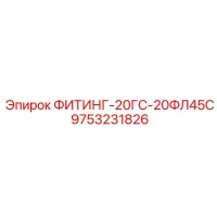 9753231826 ФИТИНГ-20ГС-20ФЛ45С Epiroc
