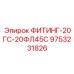 9753231826 ФИТИНГ-20ГС-20ФЛ45С Epiroc