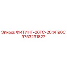 9753231827 ФИТИНГ-20ГС-20ФЛ90С Epiroc