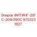 9753231827 ФИТИНГ-20ГС-20ФЛ90С Epiroc