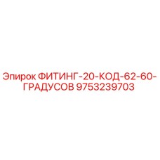 9753239703 ФИТИНГ-20-КОД-62-60-ГРАДУСОВ Epiroc