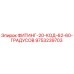9753239703 ФИТИНГ-20-КОД-62-60-ГРАДУСОВ Epiroc