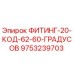 9753239703 ФИТИНГ-20-КОД-62-60-ГРАДУСОВ Epiroc