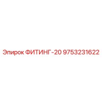9753231622 ФИТИНГ-20 Epiroc
