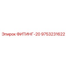 9753231622 ФИТИНГ-20 Epiroc