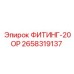 2658319137 ФИТИНГ-20ОР Epiroc