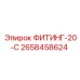 2658458624 ФИТИНГ-20-С Epiroc