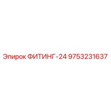 9753231637 ФИТИНГ-24 Epiroc