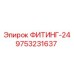 9753231637 ФИТИНГ-24 Epiroc