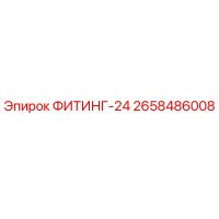 2658486008 ФИТИНГ-24 Epiroc